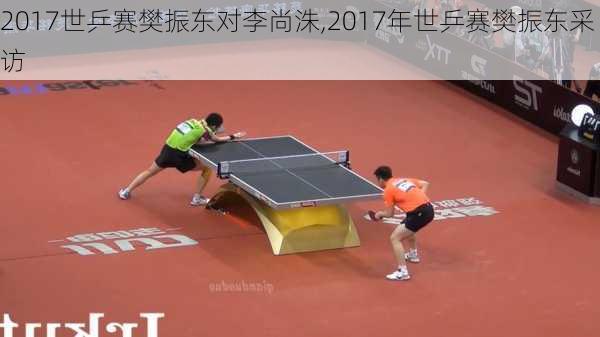 2017世乒赛樊振东对李尚洙,2017年世乒赛樊振东采访