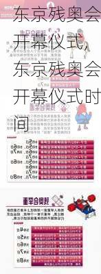 东京残奥会开幕仪式,东京残奥会开幕仪式时间