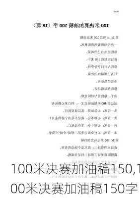 100米决赛加油稿150,100米决赛加油稿150字