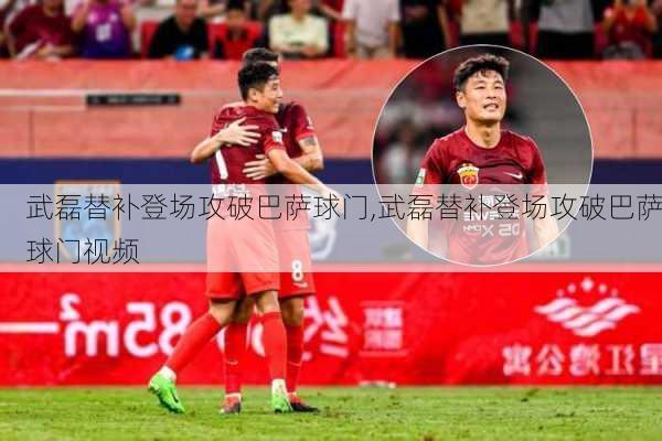 武磊替补登场攻破巴萨球门,武磊替补登场攻破巴萨球门视频