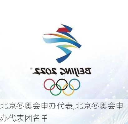 北京冬奥会申办代表,北京冬奥会申办代表团名单
