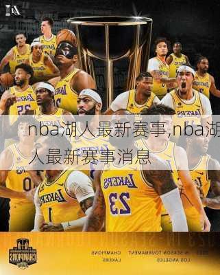 nba湖人最新赛事,nba湖人最新赛事消息