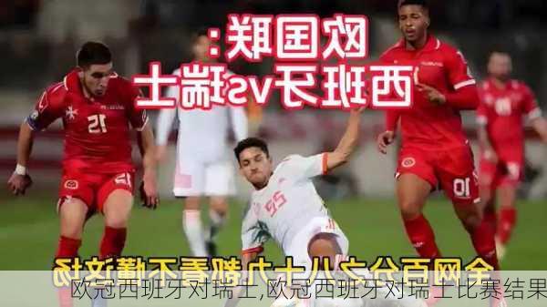 欧冠西班牙对瑞士,欧冠西班牙对瑞士比赛结果