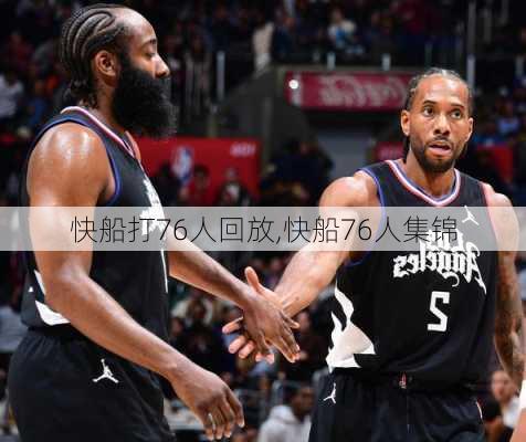 快船打76人回放,快船76人集锦