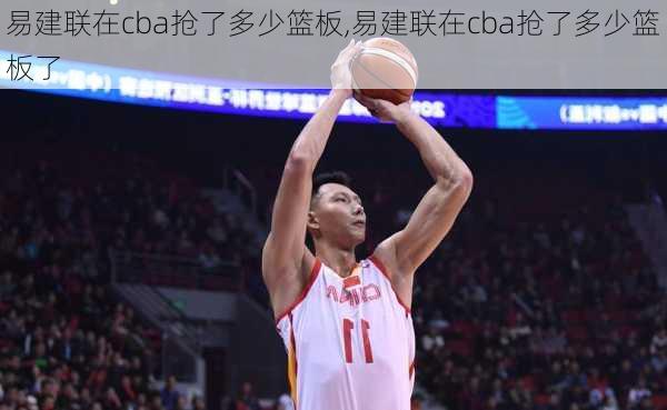 易建联在cba抢了多少篮板,易建联在cba抢了多少篮板了