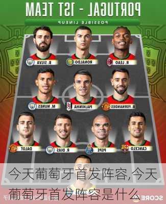 今天葡萄牙首发阵容,今天葡萄牙首发阵容是什么