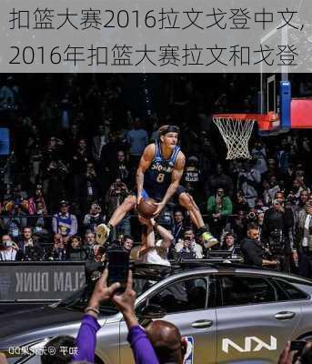 扣篮大赛2016拉文戈登中文,2016年扣篮大赛拉文和戈登
