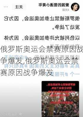 俄罗斯奥运会禁赛原因战争爆发,俄罗斯奥运会禁赛原因战争爆发