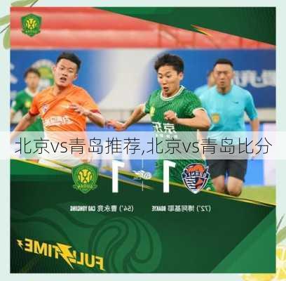 北京vs青岛推荐,北京vs青岛比分