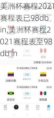 美洲杯赛程2021赛程表已98db in,美洲杯赛程2021赛程表至98db in