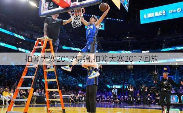 扣篮大赛2017集锦,扣篮大赛2017回放