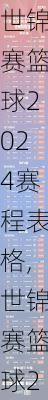 世锦赛篮球2024赛程表格,世锦赛篮球2024赛程表格图片