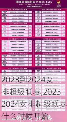 2023到2024女排超级联赛,20232024女排超级联赛什么时候开始
