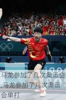 马龙参加了几次奥运会,马龙参加了几次奥运会单打