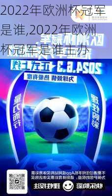 2022年欧洲杯冠军是谁,2022年欧洲杯冠军是谁主办