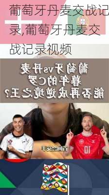 葡萄牙丹麦交战记录,葡萄牙丹麦交战记录视频