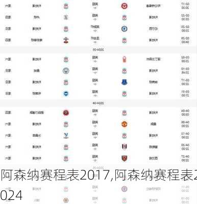 阿森纳赛程表2017,阿森纳赛程表2024