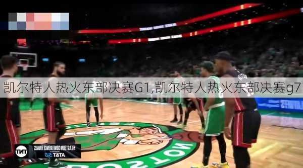 凯尔特人热火东部决赛G1,凯尔特人热火东部决赛g7