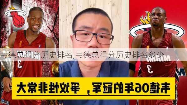 韦德总得分历史排名,韦德总得分历史排名多少