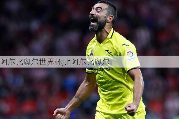 阿尔比奥尔世界杯,lh阿尔比奥尔