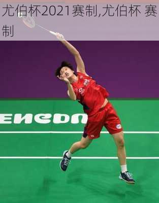 尤伯杯2021赛制,尤伯杯 赛制
