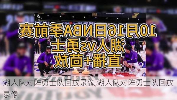 湖人队对阵勇士队回放录像,湖人队对阵勇士队回放录像