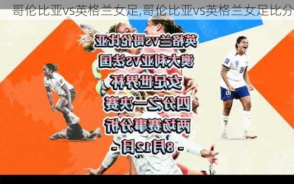 哥伦比亚vs英格兰女足,哥伦比亚vs英格兰女足比分