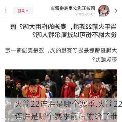 火箭22连胜是哪个赛季,火箭22连胜是哪个赛季前后输给了谁