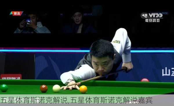 五星体育斯诺克解说,五星体育斯诺克解说嘉宾