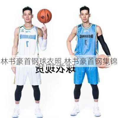 林书豪首钢球衣照,林书豪首钢集锦