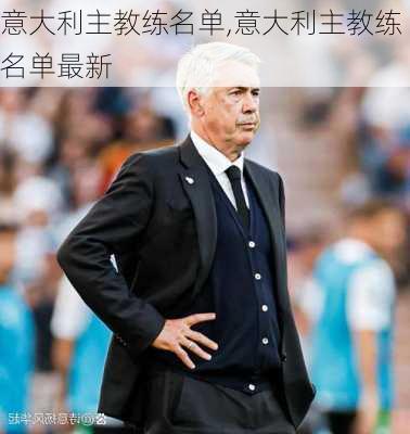 意大利主教练名单,意大利主教练名单最新