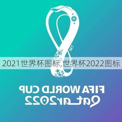 2021世界杯图标,世界杯2022图标
