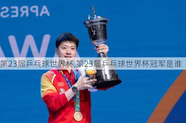 第23届乒乓球世界杯,第23届乒乓球世界杯冠军是谁