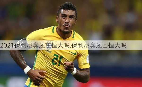 2021保利尼奥还在恒大吗,保利尼奥还回恒大吗