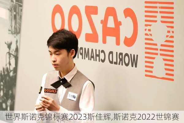 世界斯诺克锦标赛2023斯佳辉,斯诺克2022世锦赛
