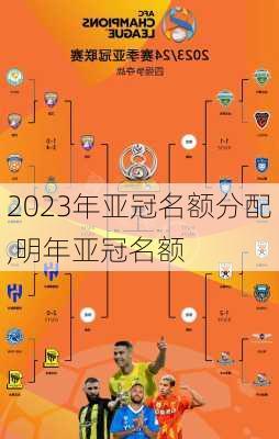 2023年亚冠名额分配,明年亚冠名额