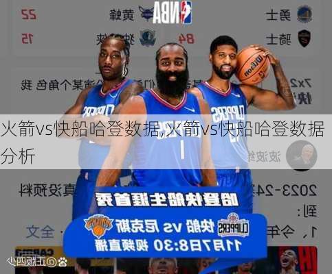 火箭vs快船哈登数据,火箭vs快船哈登数据分析