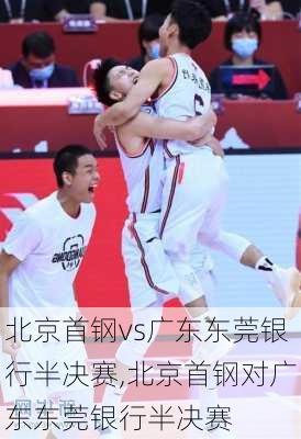 北京首钢vs广东东莞银行半决赛,北京首钢对广东东莞银行半决赛