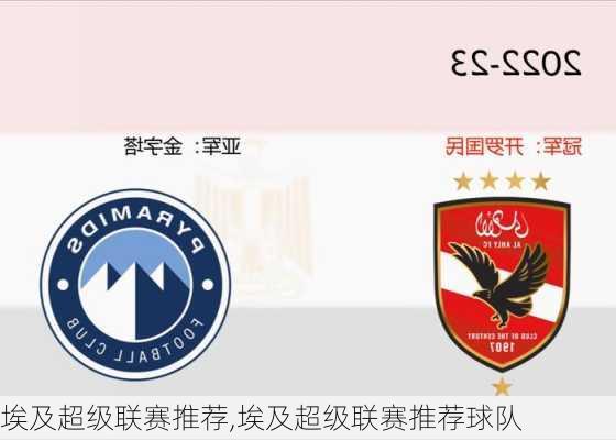 埃及超级联赛推荐,埃及超级联赛推荐球队