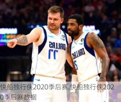 快船独行侠2020季后赛,快船独行侠2020季后赛数据