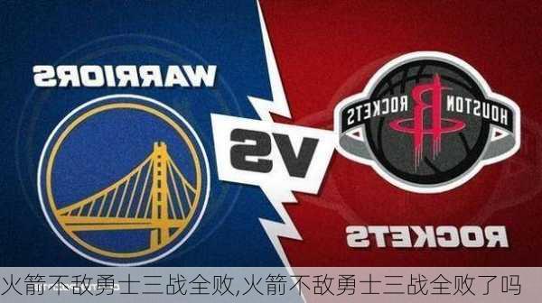 火箭不敌勇士三战全败,火箭不敌勇士三战全败了吗