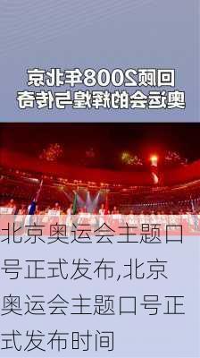 北京奥运会主题口号正式发布,北京奥运会主题口号正式发布时间