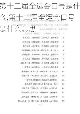 第十二届全运会口号是什么,第十二届全运会口号是什么意思