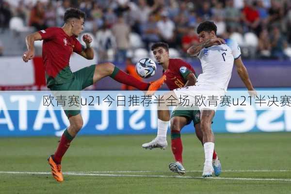 欧青赛u21今日推荐半全场,欧青赛u21半决赛