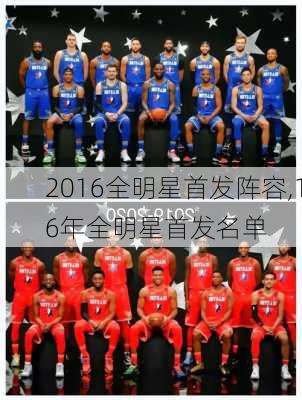2016全明星首发阵容,16年全明星首发名单