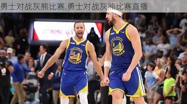 勇士对战灰熊比赛,勇士对战灰熊比赛直播