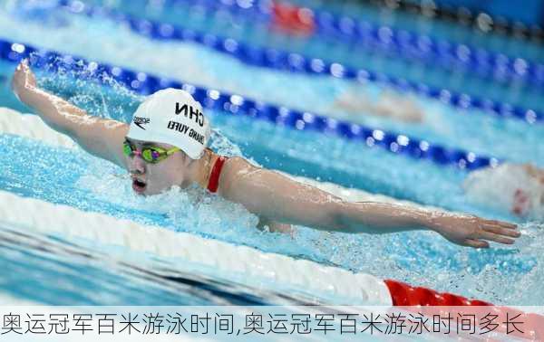 奥运冠军百米游泳时间,奥运冠军百米游泳时间多长