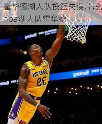 霍华德湖人队投篮失误片段,nba湖人队霍华德