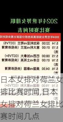 日本女排对荷兰女排比赛时间,日本女排对荷兰女排比赛时间几点