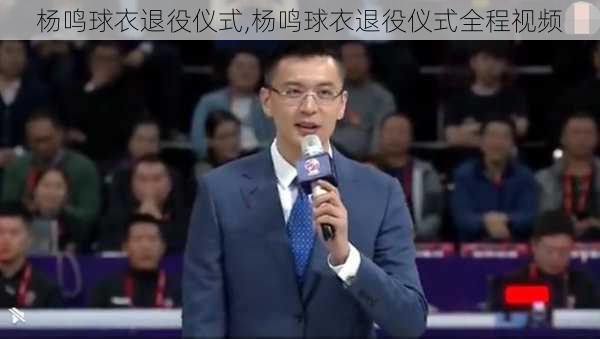 杨鸣球衣退役仪式,杨鸣球衣退役仪式全程视频